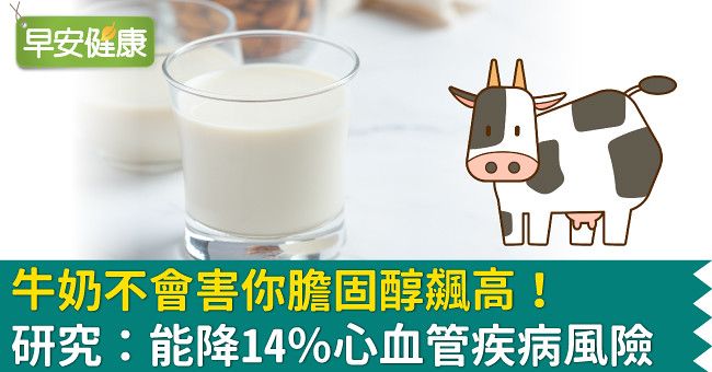牛奶不會害你膽固醇飆高！研究：能降14％心血管疾病風險