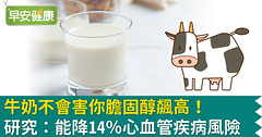 牛奶不會害你膽固醇飆高！研究：能降14％心血管疾病風險