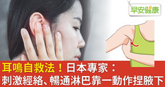 耳鳴自救法！日本專家：刺激經絡、暢通淋巴靠一動作捏腋下