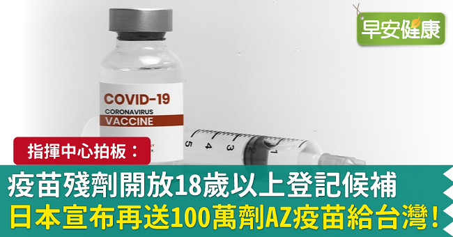 日本宣布再送100萬劑AZ疫苗給台灣！指揮中心拍板：疫苗殘劑開放18歲以上登記候補