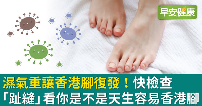 濕氣重讓香港腳復發！快檢查「趾縫」看你是不是天生容易香港腳