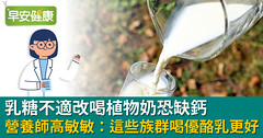 乳糖不適改喝植物奶恐缺鈣　營養師高敏敏：這些族群喝優酪乳更好