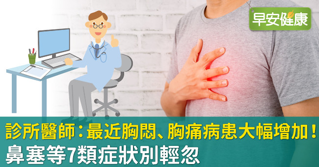 診所醫師：最近胸悶、胸痛病患大幅增加！鼻塞等7類症狀別輕忽