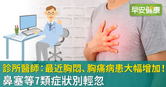 診所醫師：最近胸悶、胸痛病患大幅增加！鼻塞等7類症狀別輕忽