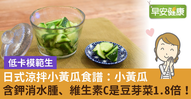 日式涼拌小黃瓜食譜：小黃瓜含鉀消水腫、維生素C是豆芽菜1.8倍！