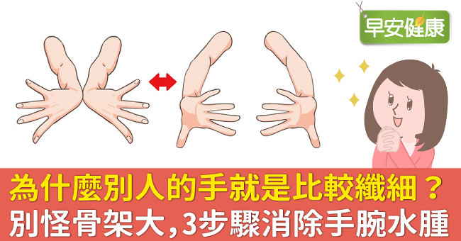 為什麼別人的手就是比較纖細？別怪骨架大，3步驟消除手腕水腫