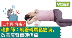 五十肩、背痛？瑜伽師：躺著轉肩鬆筋膜，改善肩背僵硬疼痛