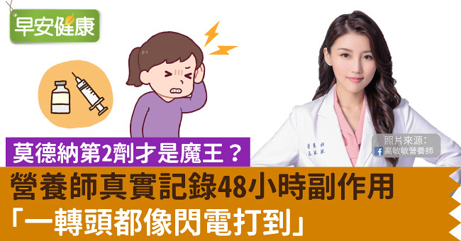 莫德納第2劑才是魔王？營養師真實記錄48小時副作用「一轉頭都像閃電打到」