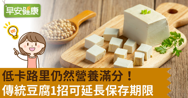 低卡路里仍然營養滿分！傳統豆腐1招可延長保存期限