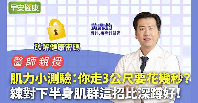 肌力小測驗：你走3公尺要花幾秒？練對下半身肌群這招比深蹲好！