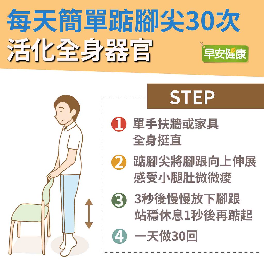 每天簡單踮腳尖30次，活化全身器官