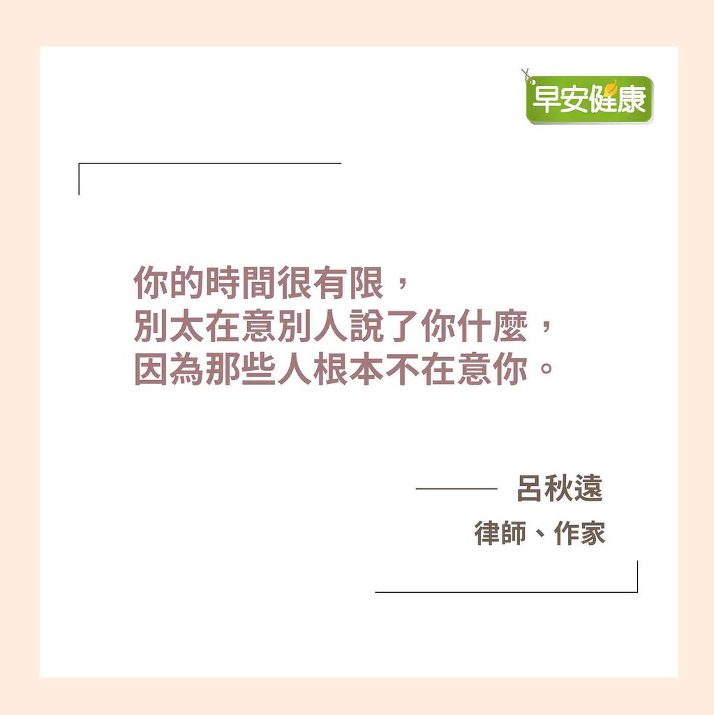 你的時間很有限，別太在意別人說了你甚麼，因為那些人根本不在意你。