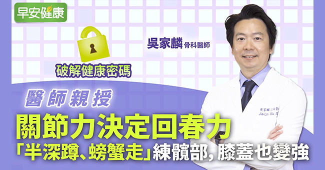 關節力決定回春力「半深蹲、螃蟹走」練髖部，膝蓋也變強