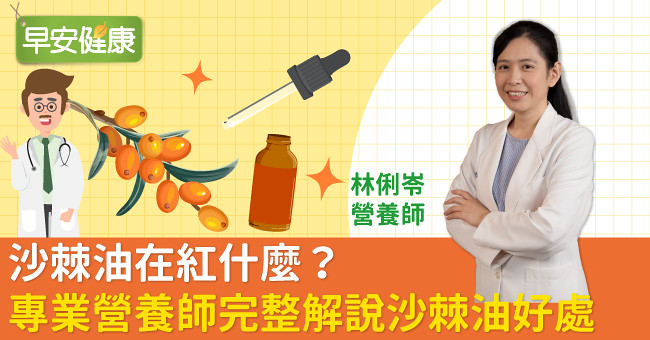 沙棘油在紅什麼？專業營養師完整解說沙棘油的好處