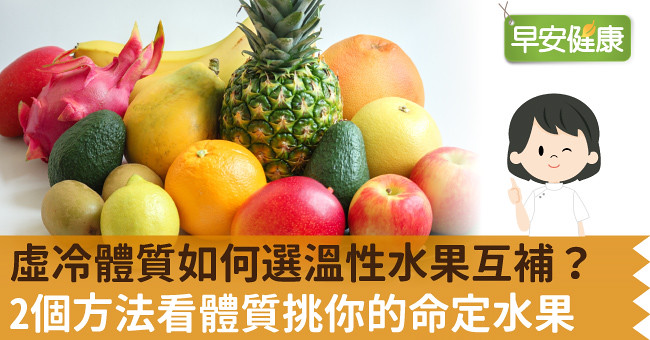 虛冷體質如何選溫性水果互補？2個方法看體質挑你的命定水果