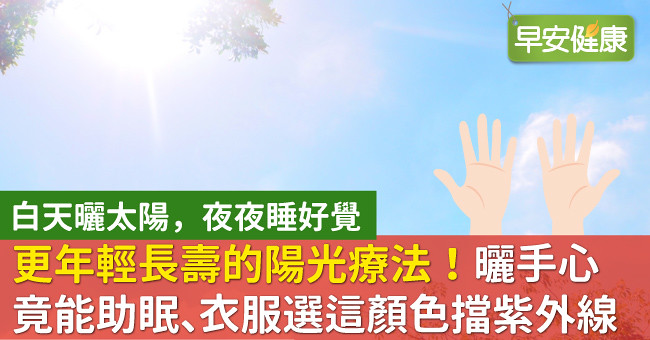 更年輕長壽的陽光療法！曬手心竟能助眠、衣服選這顏色擋紫外線