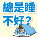 總是睡不好？