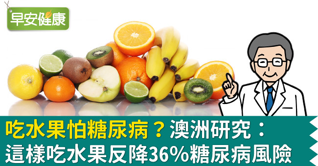 吃水果怕糖尿病？澳洲研究：這樣吃水果反降36％糖尿病風險