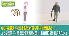 80歲臥床爺爺3個月能走路！1分鐘「掃黑健康操」練回臀腿肌力