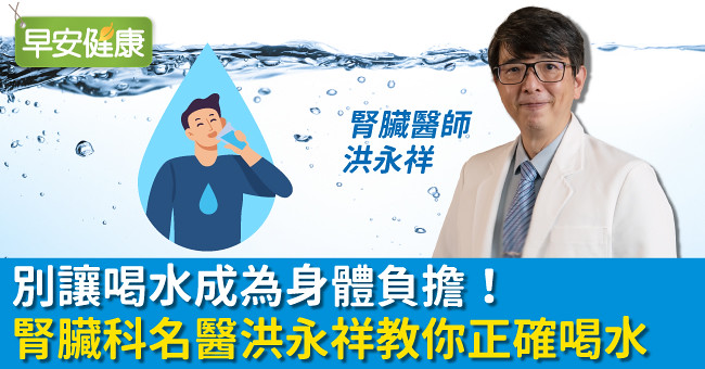 別讓喝水成為身體負擔！腎臟科名醫洪永祥教你正確喝水