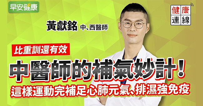 中醫師的補氣妙計！這樣運動完補足心肺元氣、排濕強免疫