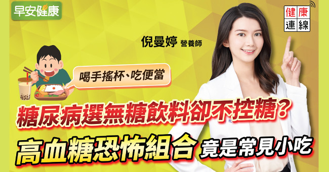 糖尿病選無糖飲料卻不控糖？高血糖恐怖組合竟是常見小吃