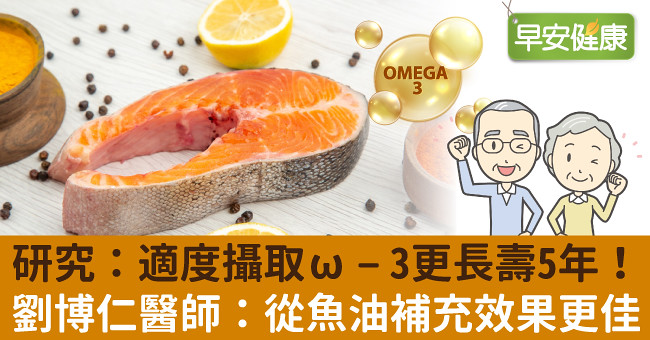 研究：適度攝取Omega3更長壽5年！劉博仁醫師：從魚油補充效果更佳