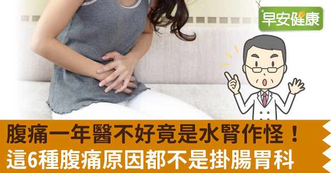 腹痛一年醫不好竟是水腎作怪！這6種腹痛原因都不是掛腸胃科