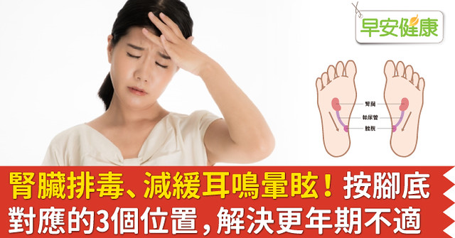 腎臟排毒、減緩耳鳴暈眩！按腳底對應的3個位置，解決更年期不適
