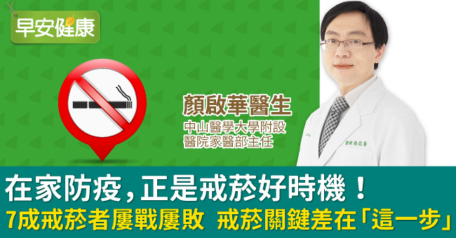 在家防疫，正是戒菸好時機！ 7成戒菸者屢戰屢敗 戒菸關鍵差在「這一步」