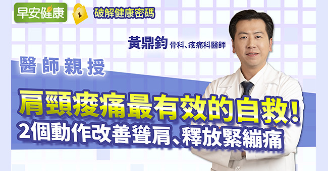 肩頸痠痛最有效的自救！2個動作改善聳肩、釋放緊繃痛