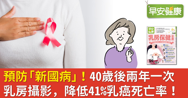 預防「新國病」！40歲後兩年一次乳房攝影，降低41％乳癌死亡率！