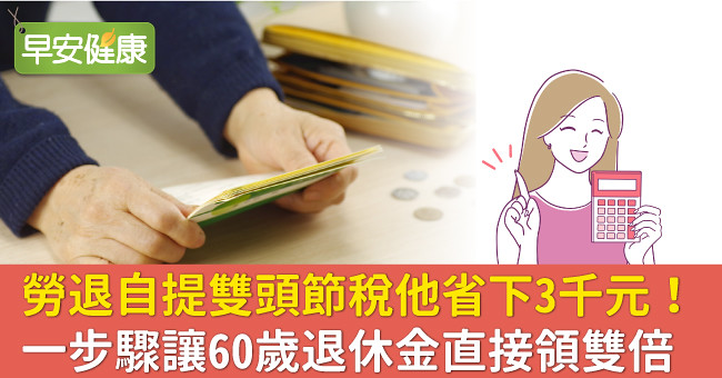 勞退自提雙頭節稅他省下3千元！一步驟讓60歲退休金直接領雙倍