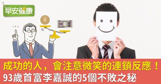 成功的人，會注意微笑的連鎖反應！93歲首富李嘉誠的5個不敗之秘