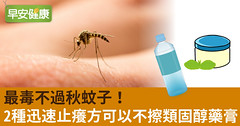 最毒不過秋蚊子！2種迅速止癢方可以不擦類固醇藥膏