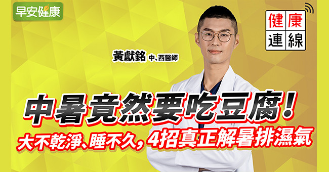 中暑竟然要吃豆腐!大不乾淨、睡不久,4招真正解暑排濕氣