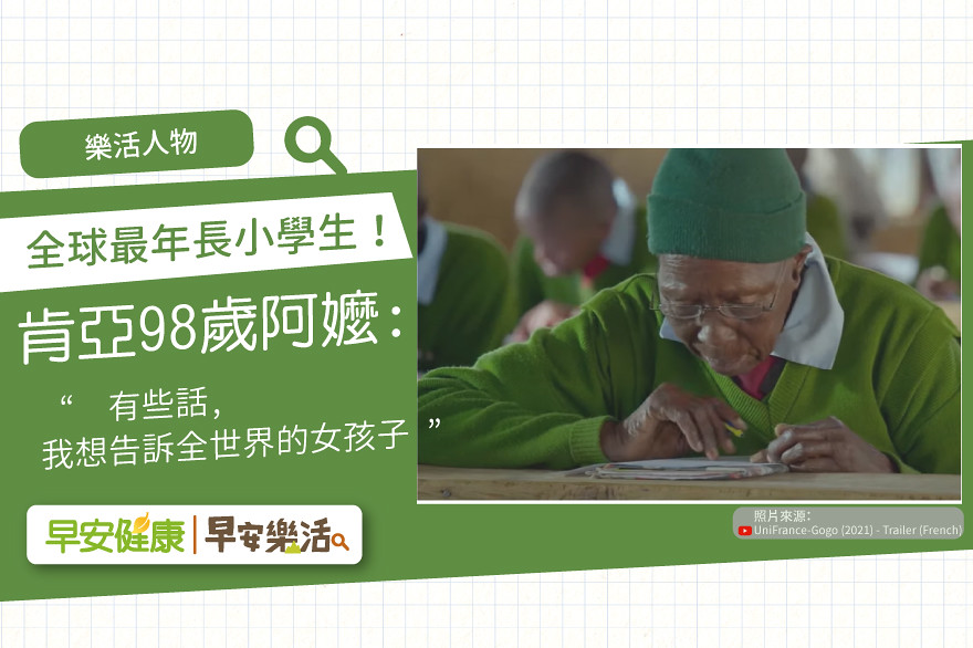 98歲肯亞阿嬤上小學！世界最老小學生Gogo：教育是財富，可以老但別說不