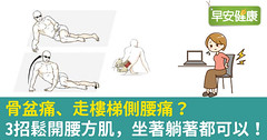 骨盆痛、走樓梯側腰痛？3招鬆開腰方肌，坐著躺著都可以！