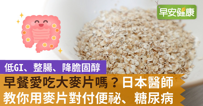 早餐愛吃大麥片嗎？日本醫師教你用麥片對付便祕、糖尿病