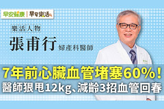 7年前心臟血管堵塞60％！醫師狠甩12kg、減齡3招血管回春