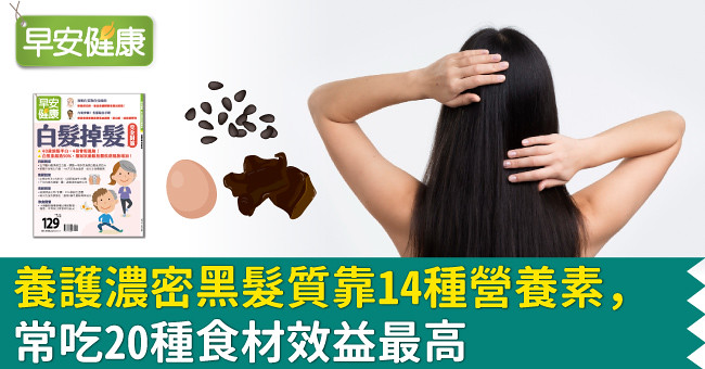 養護濃密黑髮質靠14種營養素，常吃20種食材效益最高