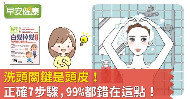 洗頭關鍵是頭皮！正確7步驟，99％都錯在這點！