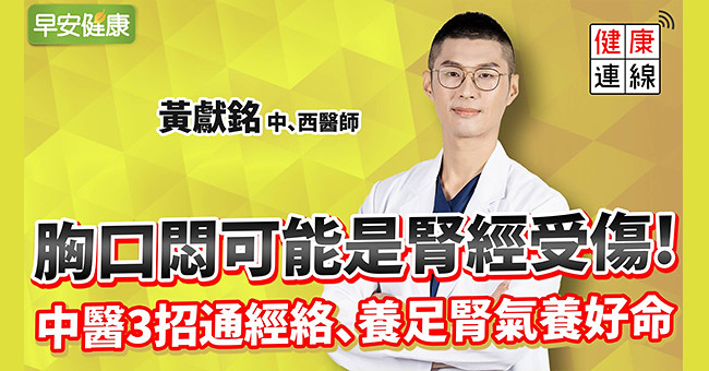 胸口悶可能是腎經受傷！中醫3招通經絡、養足腎氣養好命