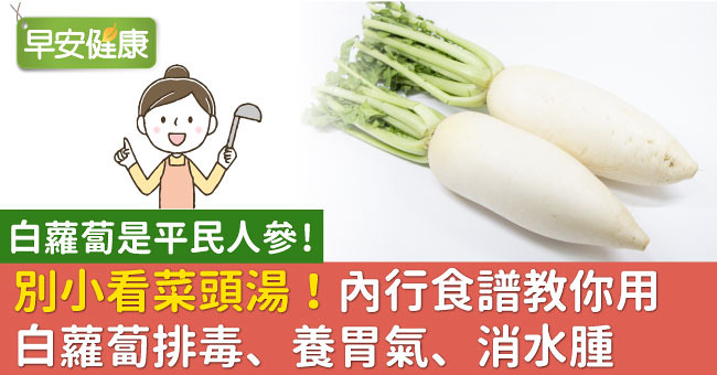 別小看菜頭湯！內行食譜教你用白蘿蔔排毒、養胃氣、消水腫