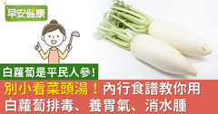 別小看菜頭湯！內行食譜教你用白蘿蔔排毒、養胃氣、消水腫