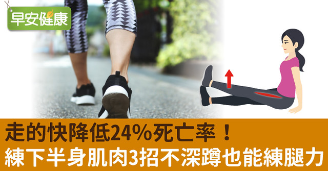 走得快降低24％死亡率！練下半身肌肉3招不深蹲也能練腿力