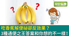 吃香蕉解便祕卻反效果？3種通便之王答案和你想的不一樣！