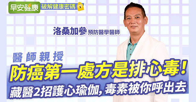 防癌第一處方是排心毒！藏醫2招護心瑜伽，毒素被你呼出去