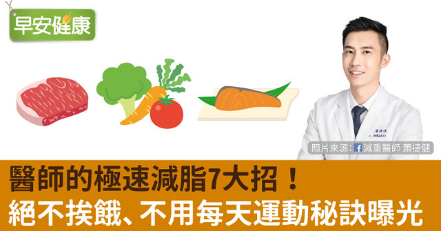 醫師的極速減脂7大招！絕不挨餓、不用每天運動秘訣曝光