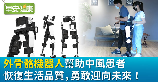 外骨骼機器人幫助中風患者恢復生活品質，勇敢迎向未來！